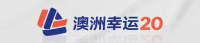 幸运20乐园
